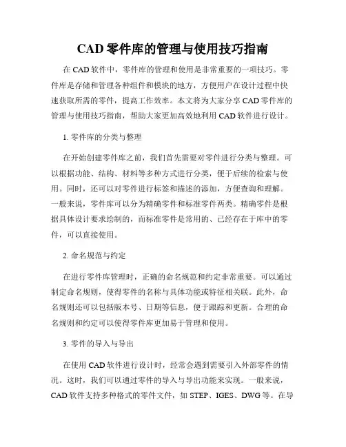 CAD零件库的管理与使用技巧指南
