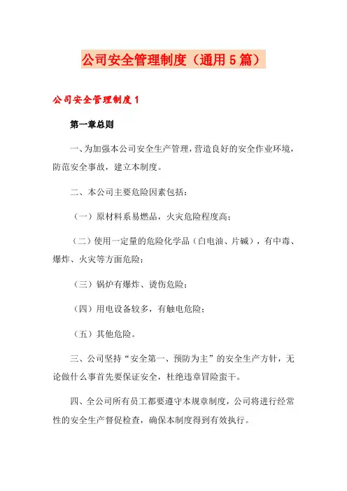 公司安全管理制度(通用5篇)