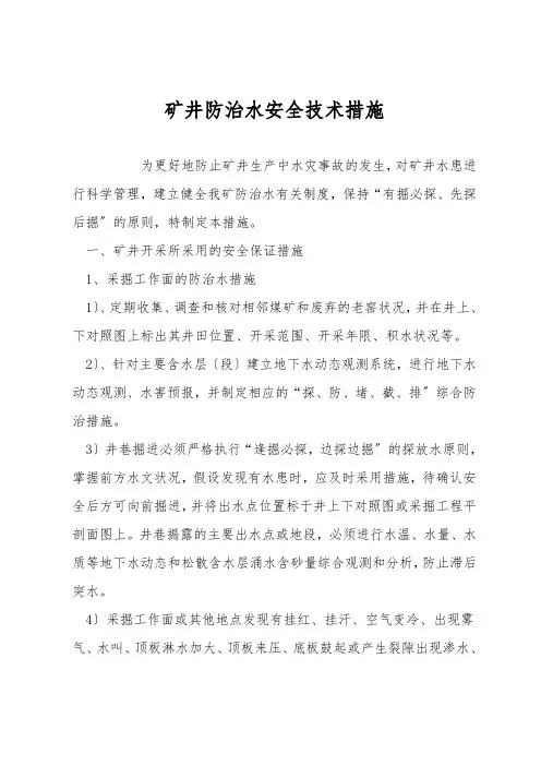矿井防治水安全技术措施