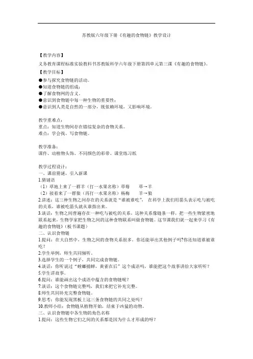 小学科学_有趣的食物链教学设计学情分析教材分析课后反思