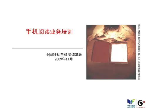 中国移动手机阅读的管理需求(ppt 64页)