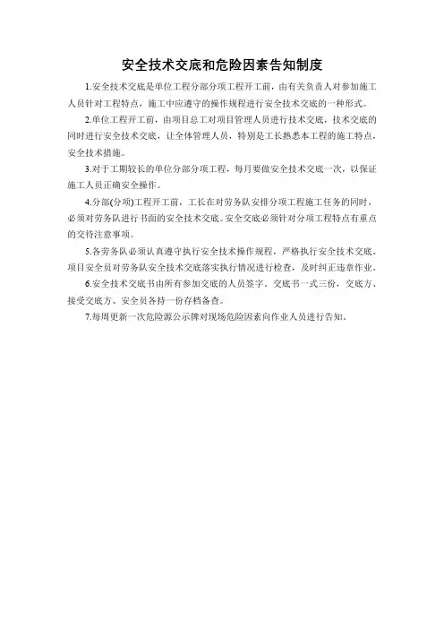安全技术交底和危险因素告知制度