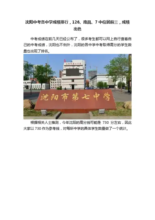沈阳中考各中学成绩排行，126、南昌、7中位居前三，成绩出色