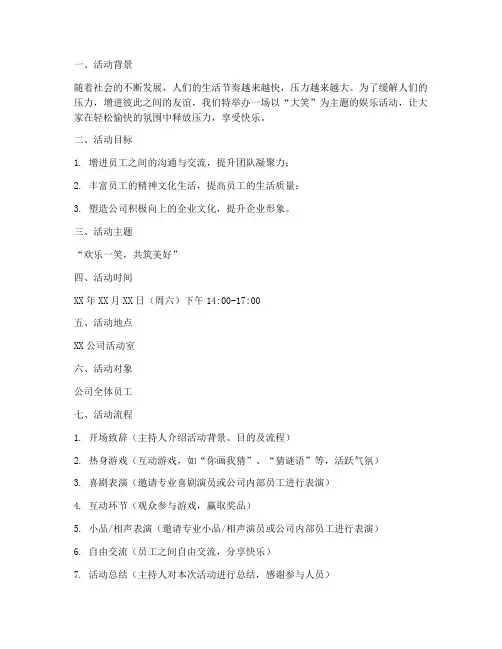 大笑娱乐活动策划方案模板