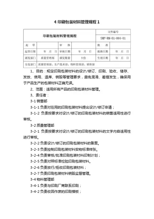 4印刷包装材料管理规程1