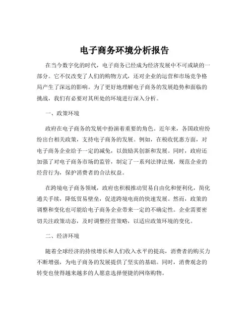 电子商务环境分析报告