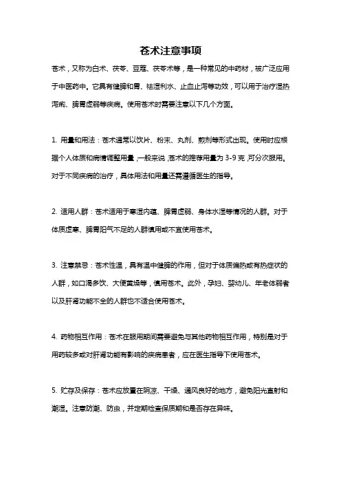 苍术注意事项