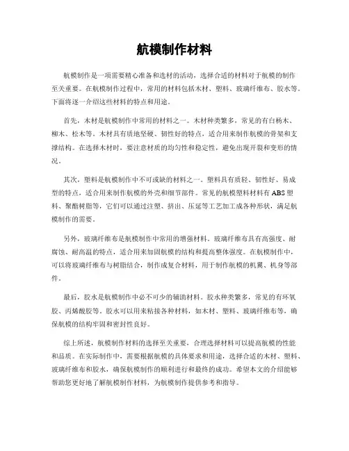 航模制作材料