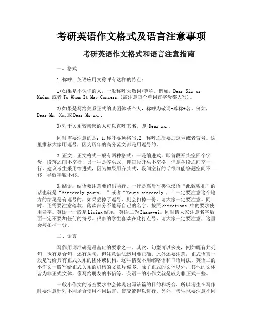 考研英语作文格式及语言注意事项