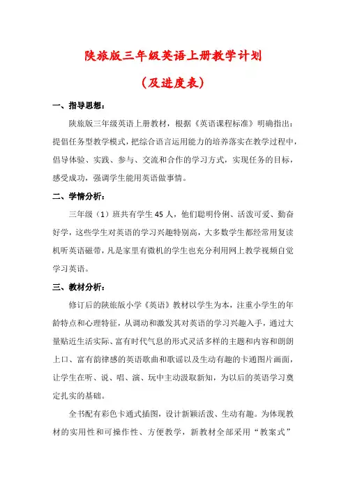 【精品】陕旅版三年级英语上册教学计划(及进度表)