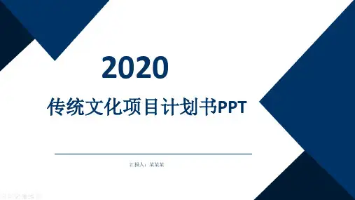 传统文化项目计划书ppt