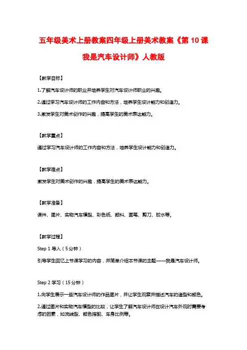 五年级美术上册教案四年级上册美术教案《第10课 我是汽车设计师》人教版