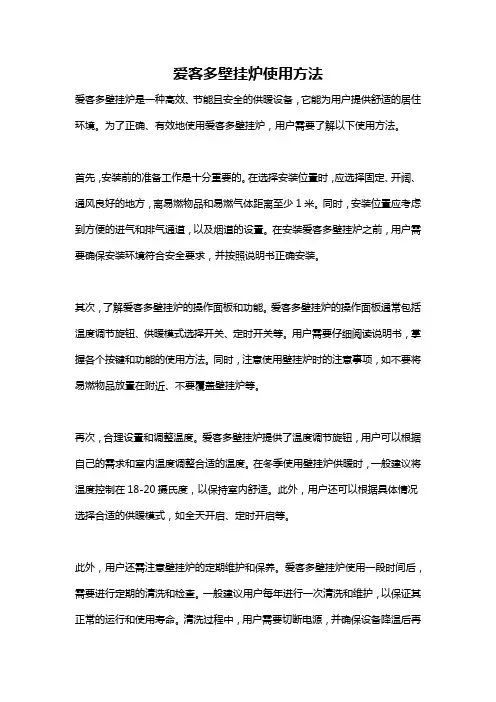 爱客多壁挂炉使用方法