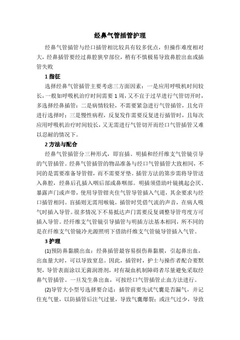经鼻气管插管护理