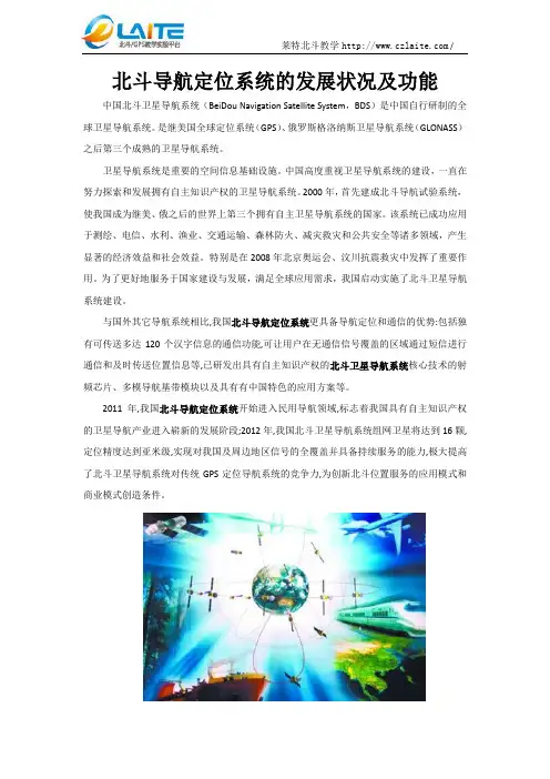 北斗导航定位系统的发展状况及功能