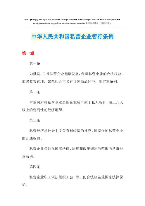 中华人民共和国私营企业暂行条例