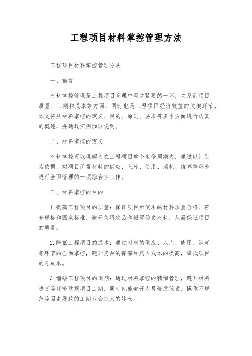 工程项目材料控制管理办法