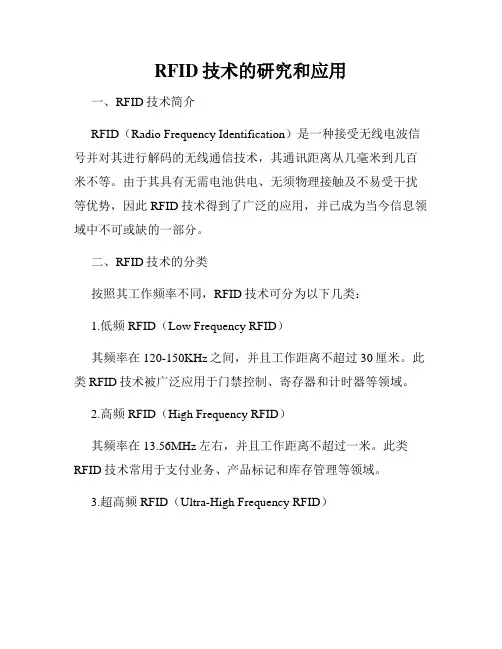RFID技术的研究和应用