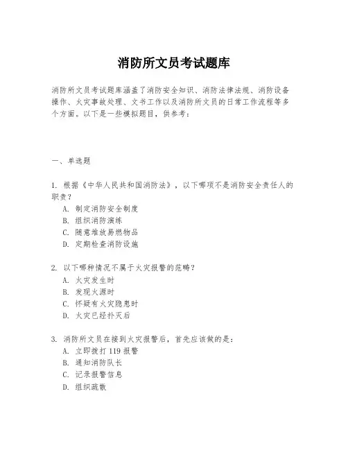 消防所文员考试题库