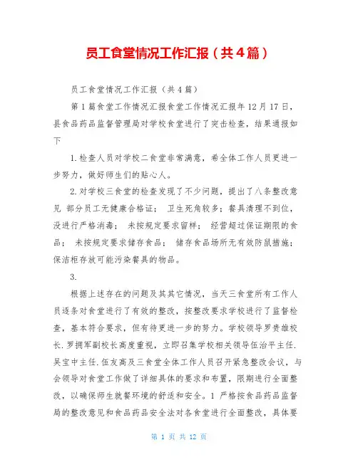 员工食堂情况工作汇报(共4篇)