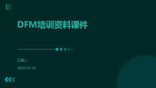 DFM培训资料课件