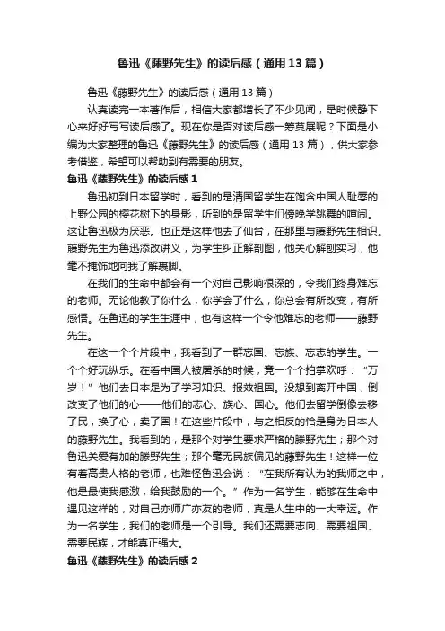 鲁迅《藤野先生》的读后感（通用13篇）