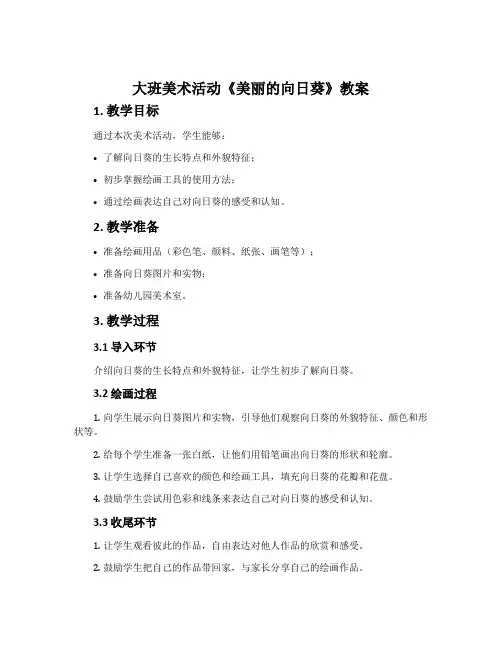 大班美术活动《美丽的向日葵》教案