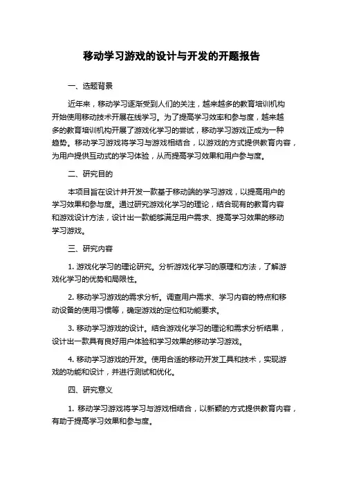 移动学习游戏的设计与开发的开题报告