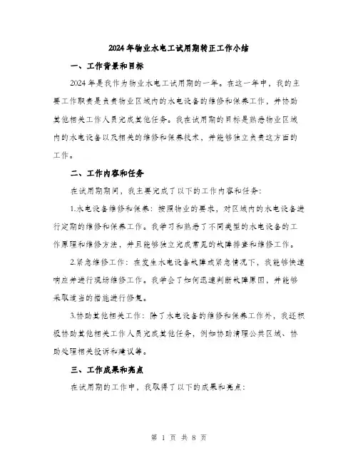 2024年物业水电工试用期转正工作小结（三篇）