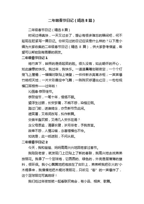 二年级春节日记（精选8篇）