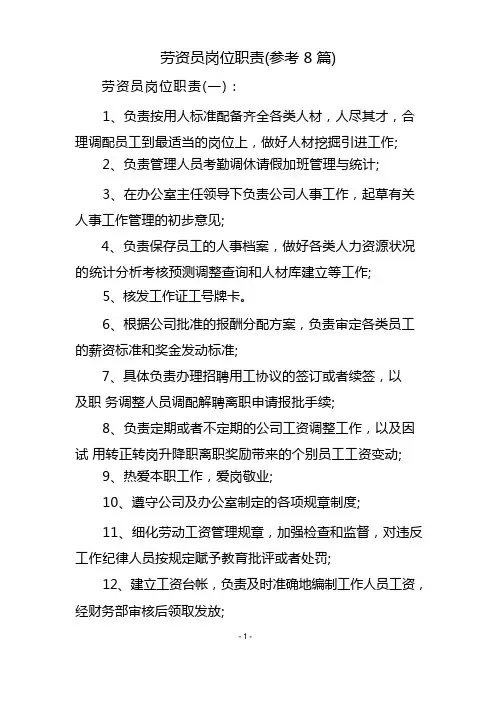 劳资员岗位职责(参考8篇)