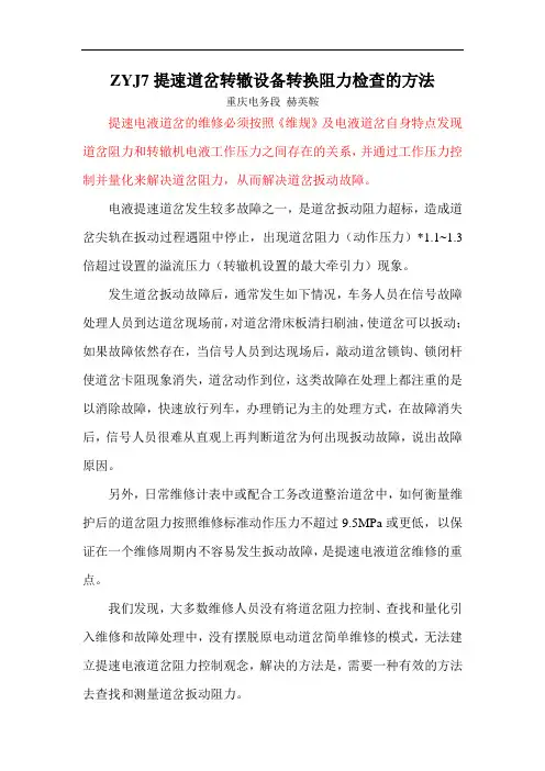 提速道岔转辙设备转换阻力检查的方法