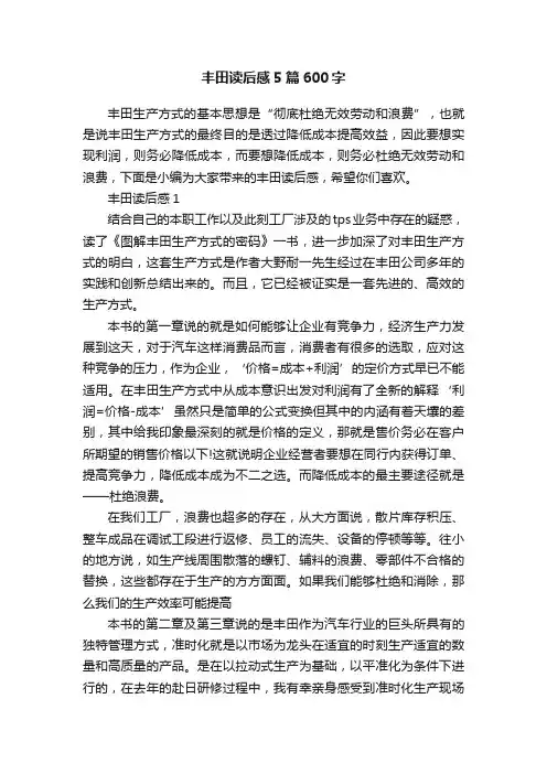 丰田读后感5篇600字