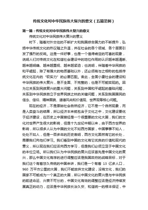 传统文化对中华民族伟大复兴的意义（五篇范例）
