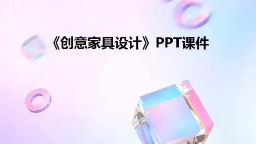 2024版《创意家具设计》PPT课件