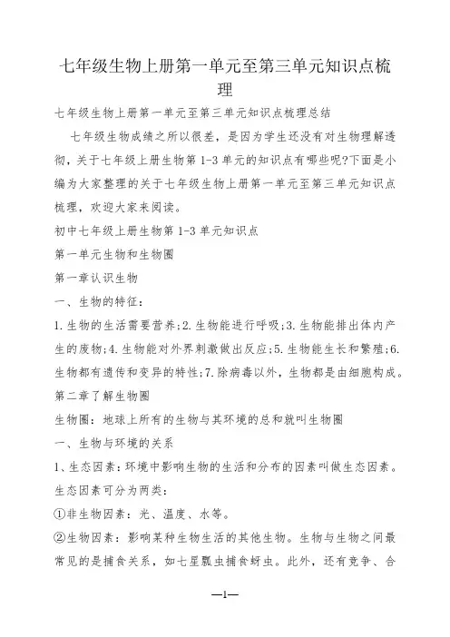 七年级生物上册第一单元至第三单元知识点梳理