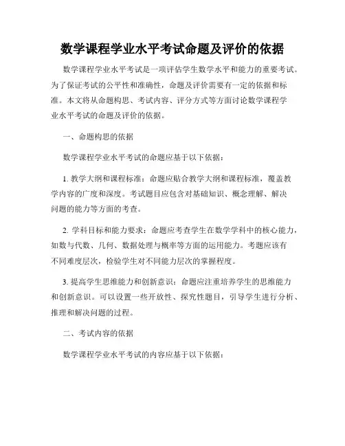 数学课程学业水平考试命题及评价的依据