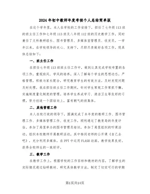 2024年初中教师年度考核个人总结简单版（八篇）