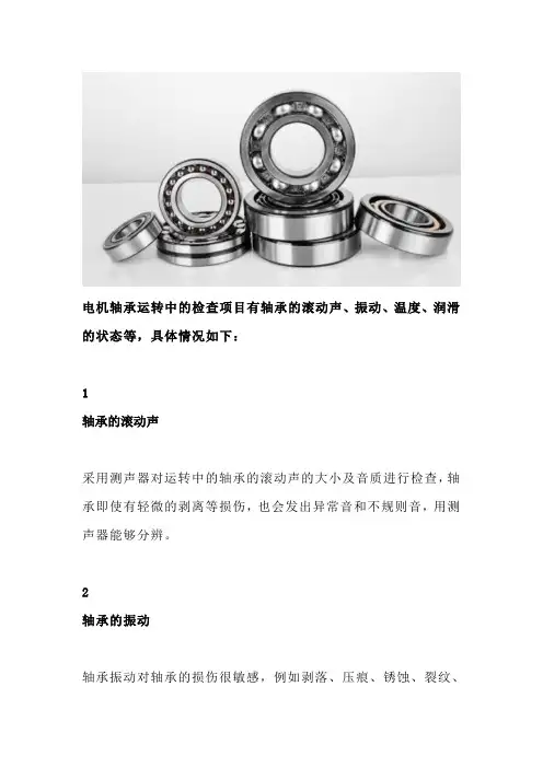 电机轴承运转中的检查与故障处理(滚动声、振动、温度、润滑等)