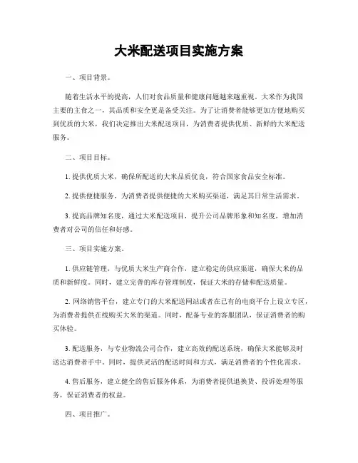 大米配送项目实施方案