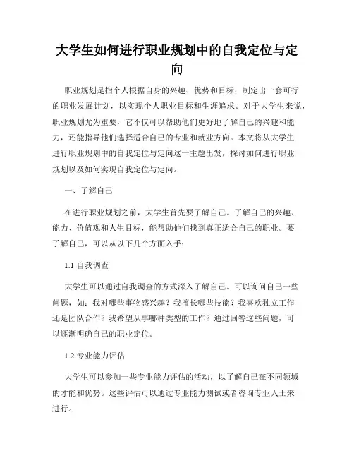 大学生如何进行职业规划中的自我定位与定向