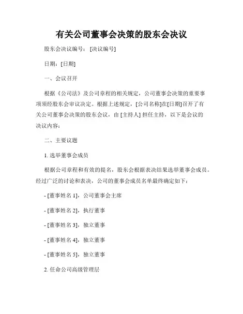 有关公司董事会决策的股东会决议