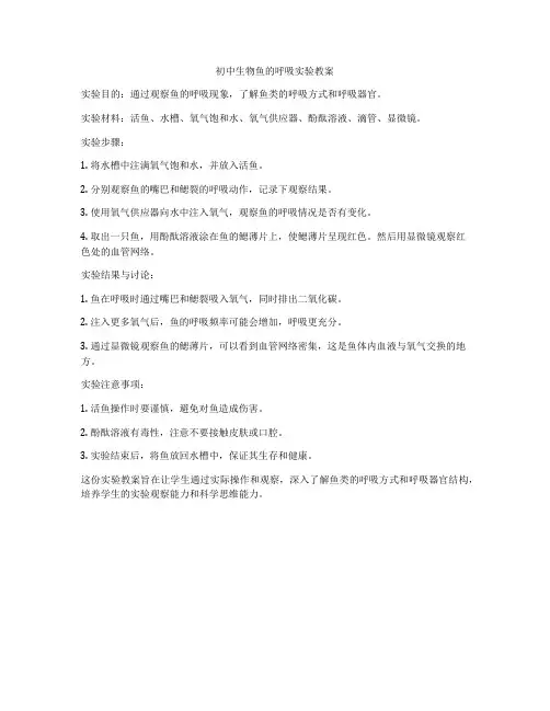 初中生物鱼的呼吸实验教案