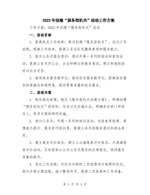 2023年创建“服务型机关”活动工作方案