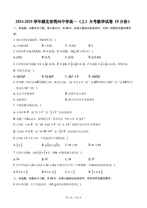 2024-2025学年湖北省荆州中学高一(上)月考数学试卷(9月份)(含答案)