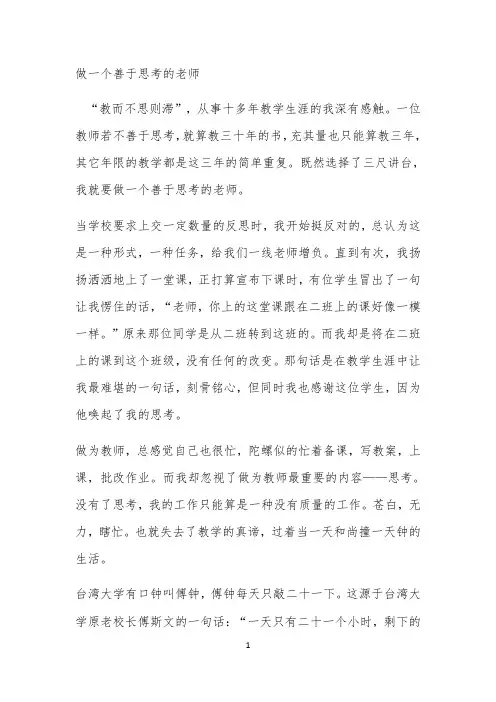 做一个善于思考的老师