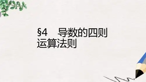 北师大版选修1-1高中数学3.4《导数的四则运算法则》ppt课件