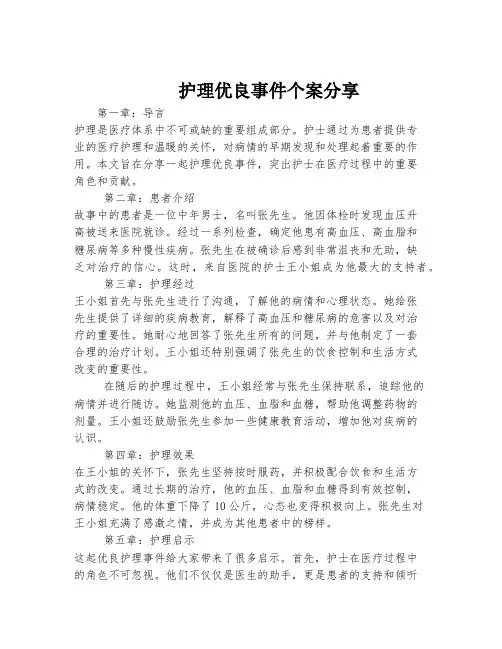 护理优良事件个案分享
