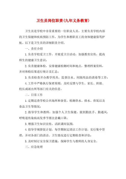 卫生员岗位职责(九年义务教育)