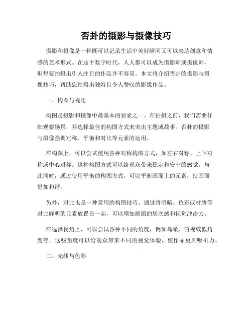 否卦的摄影与摄像技巧